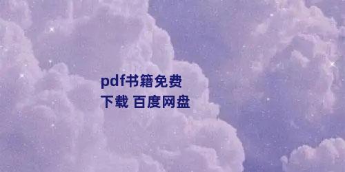 pdf书籍免费下载 百度网盘